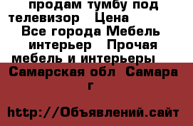 продам тумбу под телевизор › Цена ­ 1 500 - Все города Мебель, интерьер » Прочая мебель и интерьеры   . Самарская обл.,Самара г.